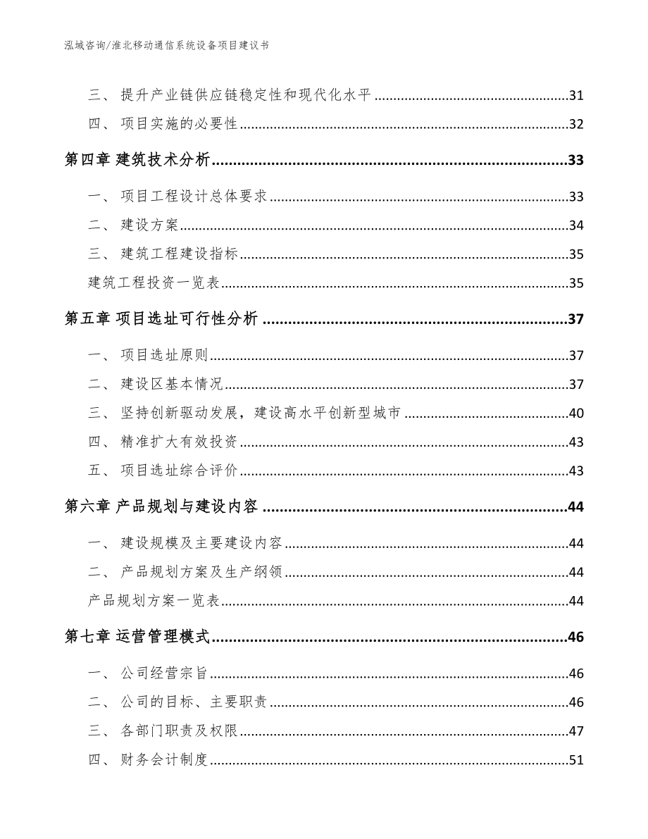 淮北移动通信系统设备项目建议书范文_第2页