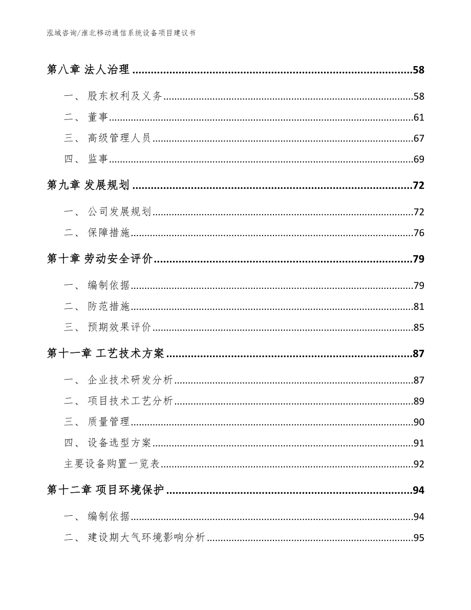 淮北移动通信系统设备项目建议书范文_第3页