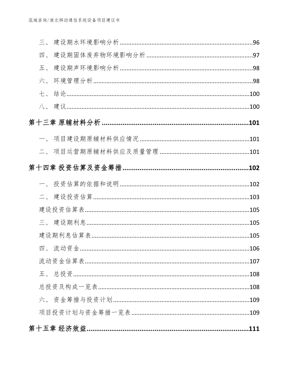 淮北移动通信系统设备项目建议书范文_第4页