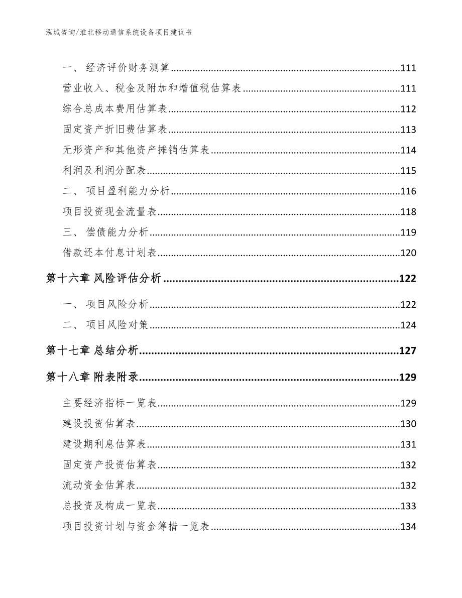 淮北移动通信系统设备项目建议书范文_第5页