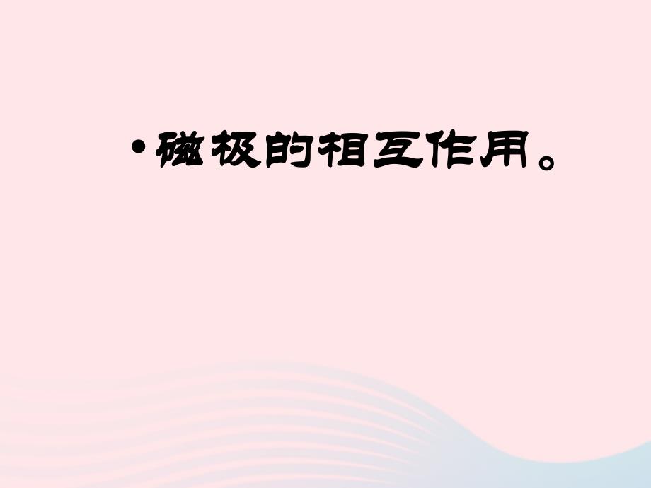 【最新】二年级科学下册 磁铁 3《磁铁的两极》课件2 教科版-教科版小学二年级下册自然科学课件_第3页