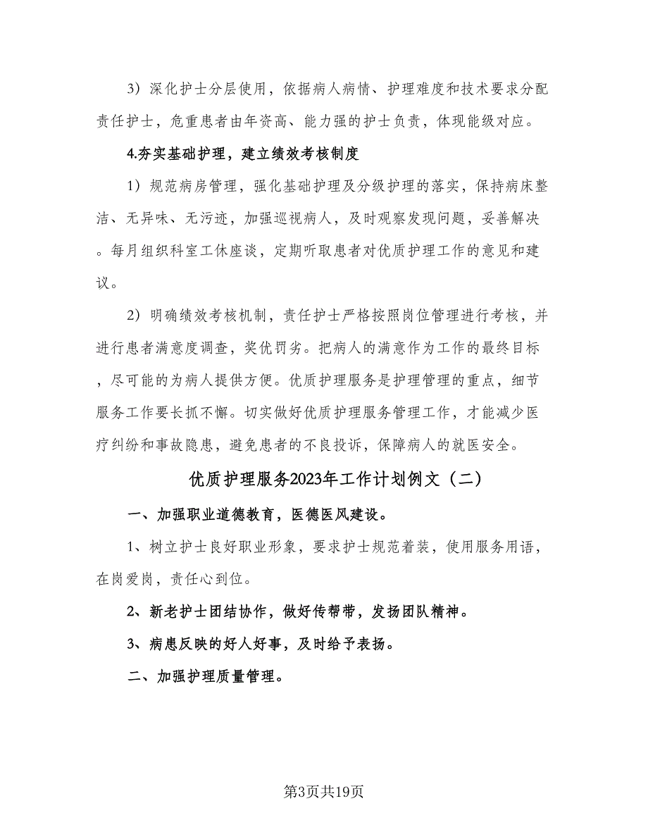 优质护理服务2023年工作计划例文（六篇）_第3页