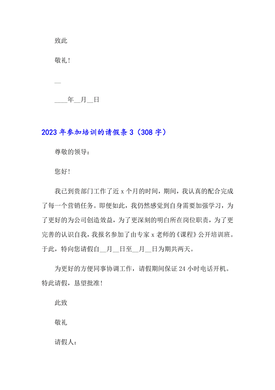 【可编辑】2023年参加培训的请假条_第2页