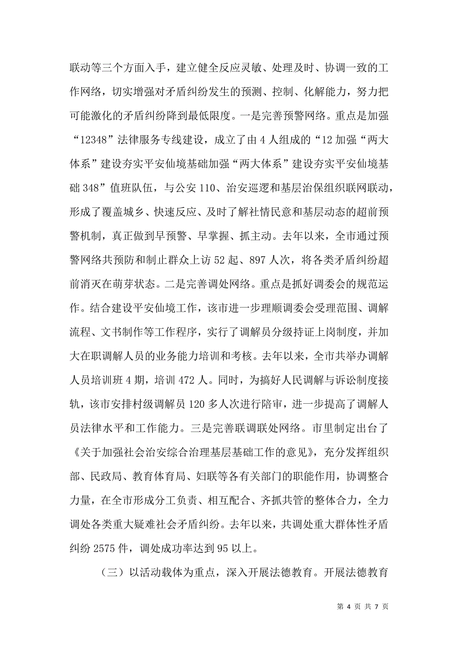 加强“两大体系”建设夯实平安仙境基础（二）.doc_第4页