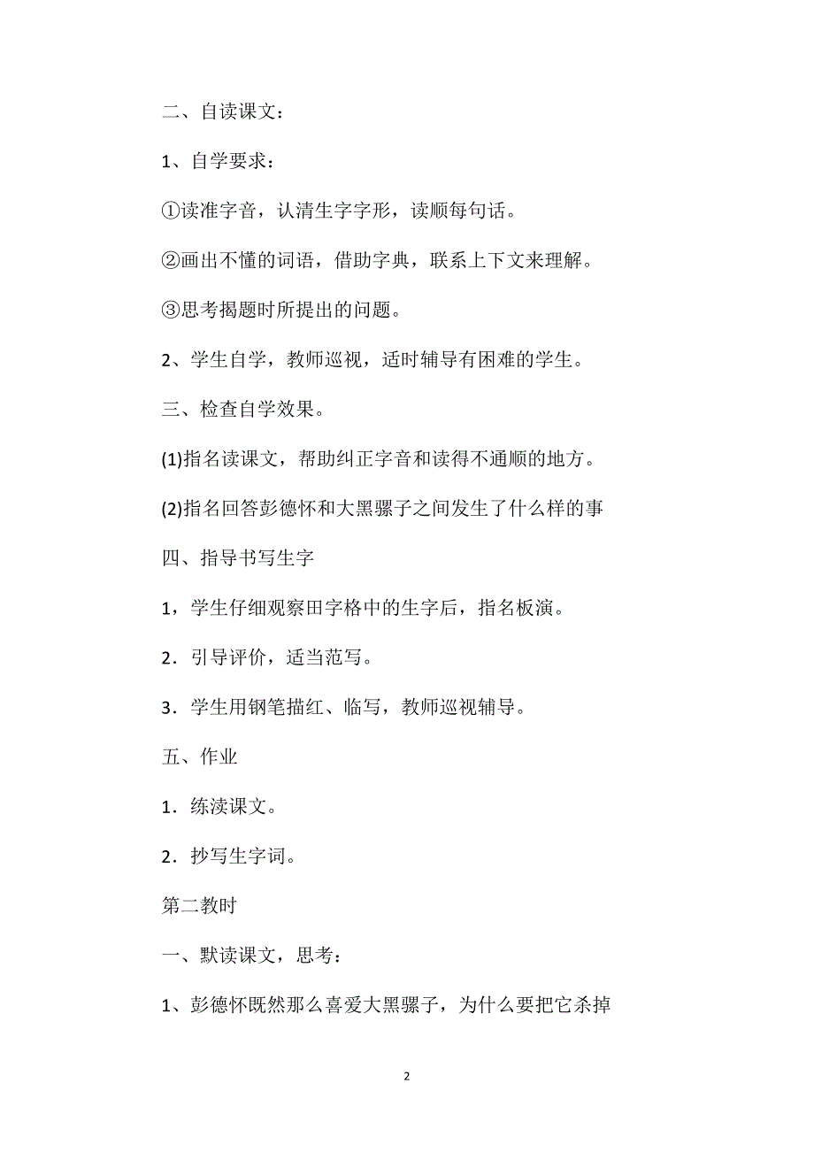 苏教版六年级语文——《彭德怀和他的大黑骡子》教学设计之一_第2页