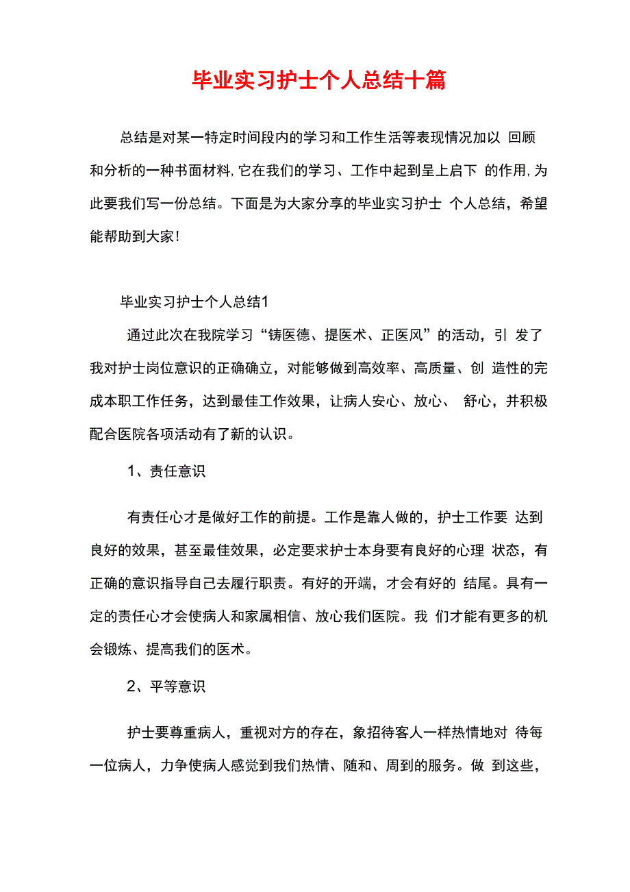 毕业实习护士个人总结十篇_第1页