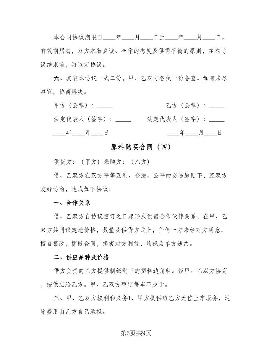 原料购买合同（六篇）_第5页