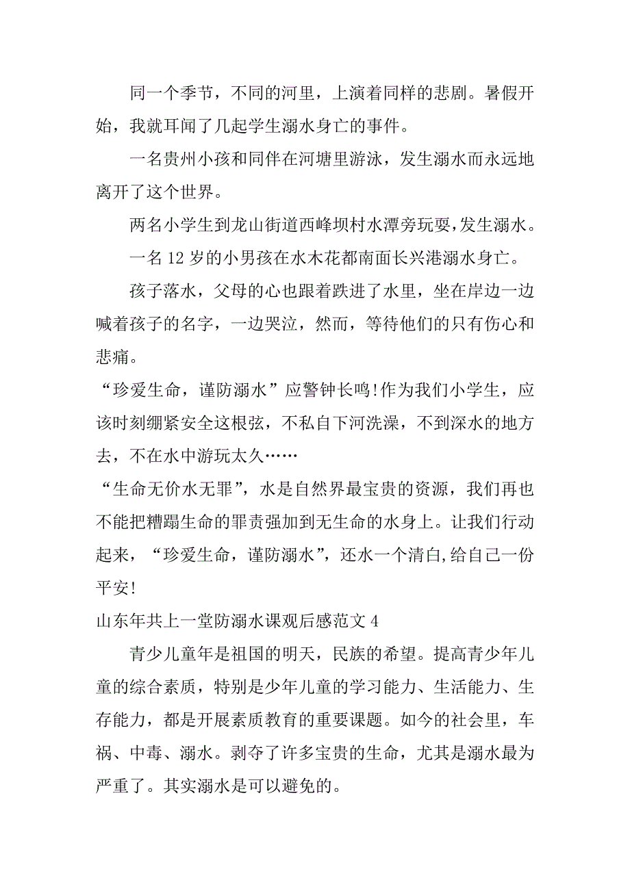 山东年共上一堂防溺水课观后感范文7篇_第4页