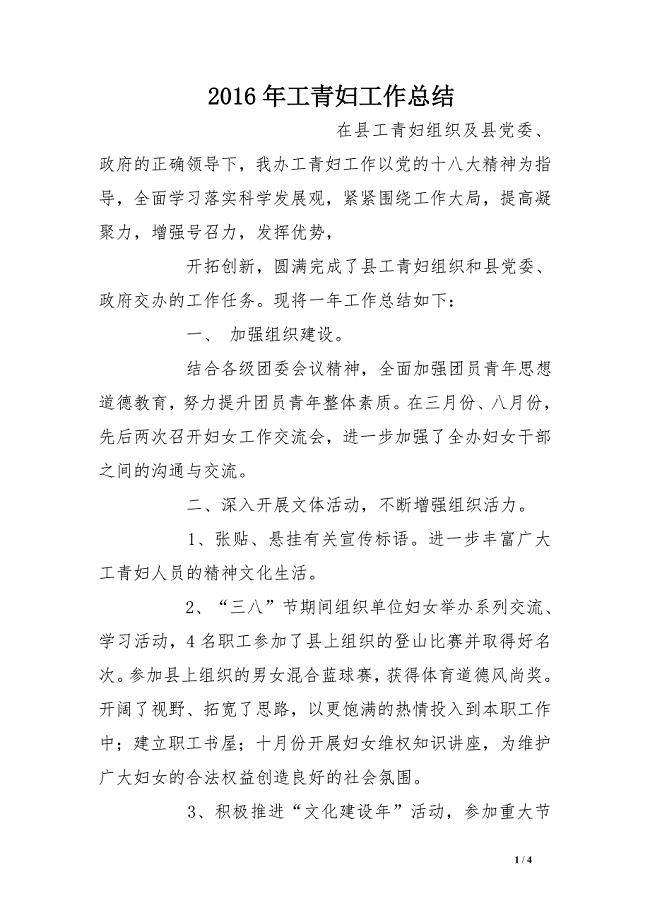 2016年工青妇工作总结