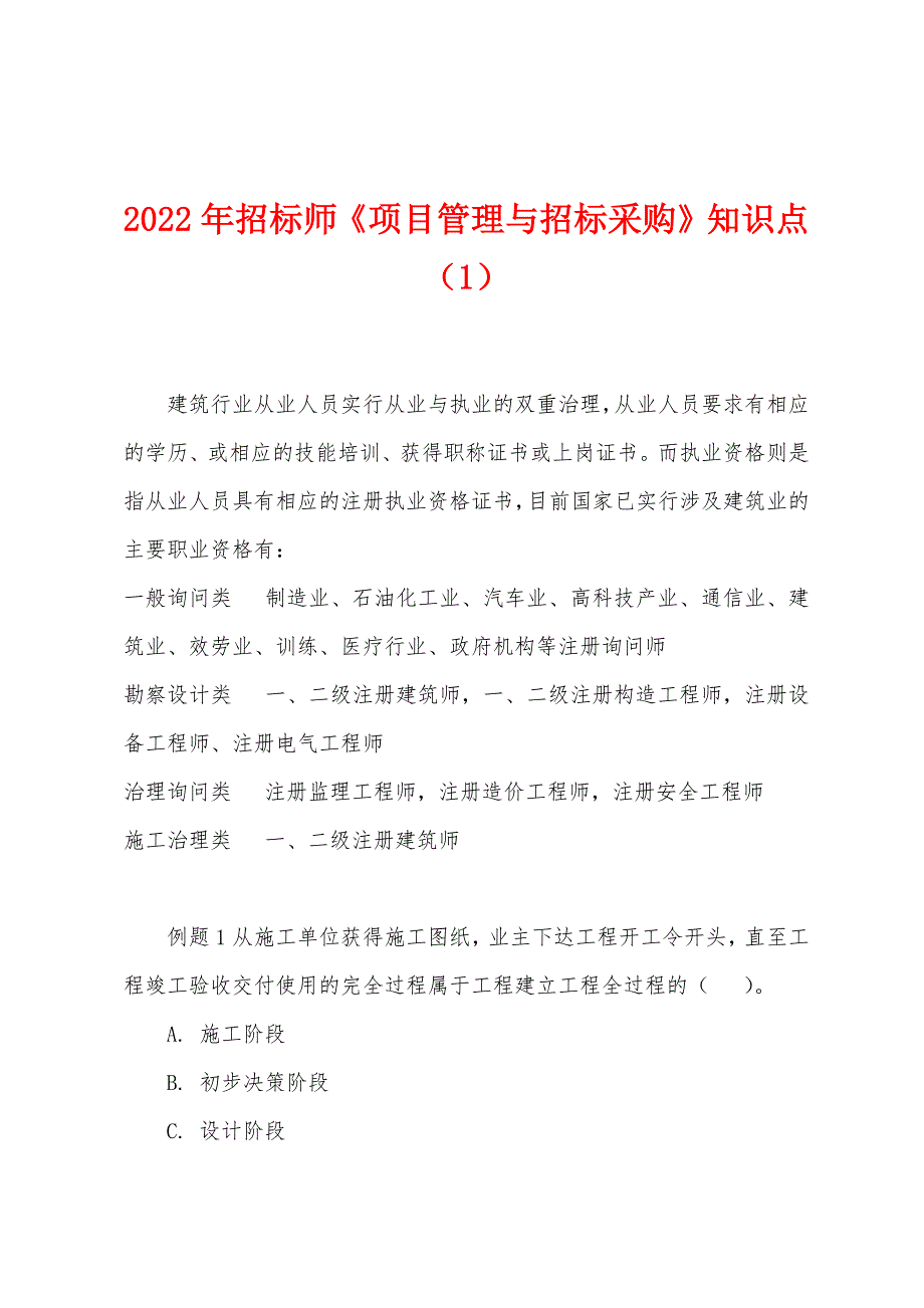 2022年招标师《项目管理与招标采购》知识点(1).docx_第1页