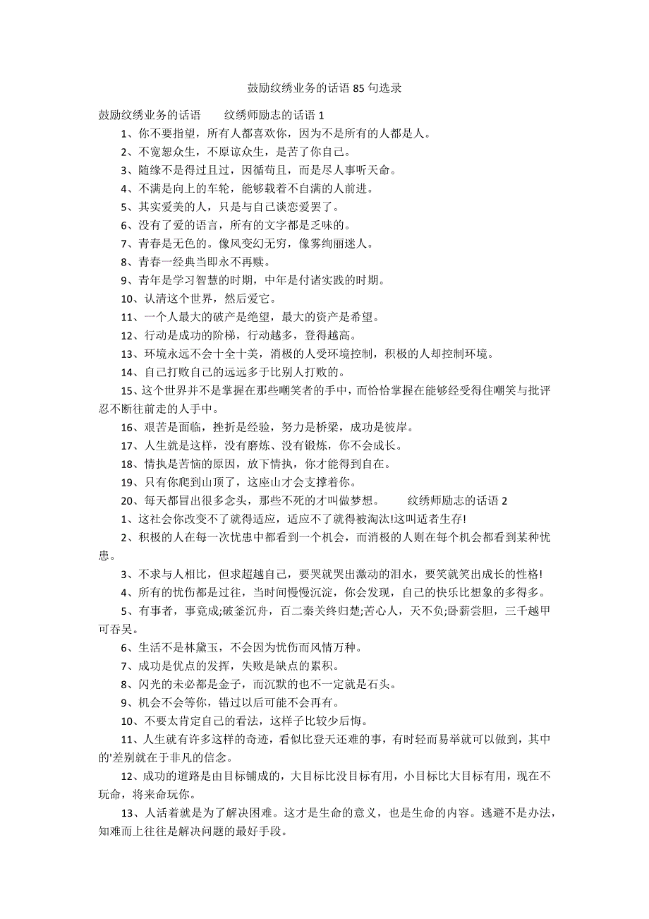 鼓励纹绣业务的话语85句选录_第1页