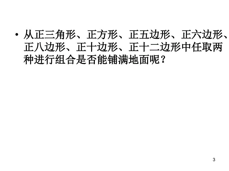 用正多边形拼地板PPT1_第3页