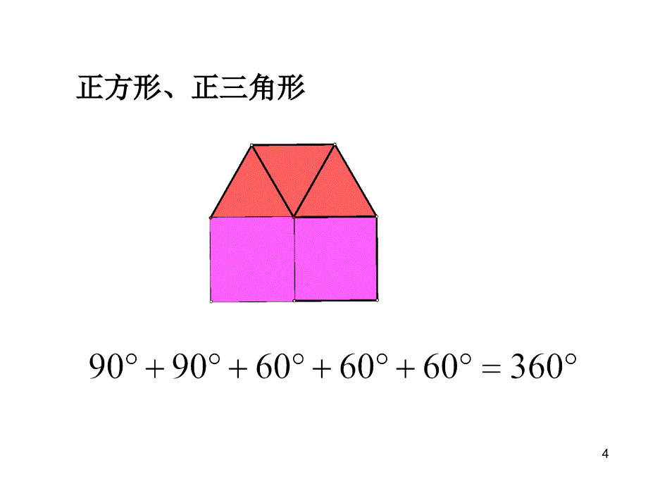 用正多边形拼地板PPT1_第4页