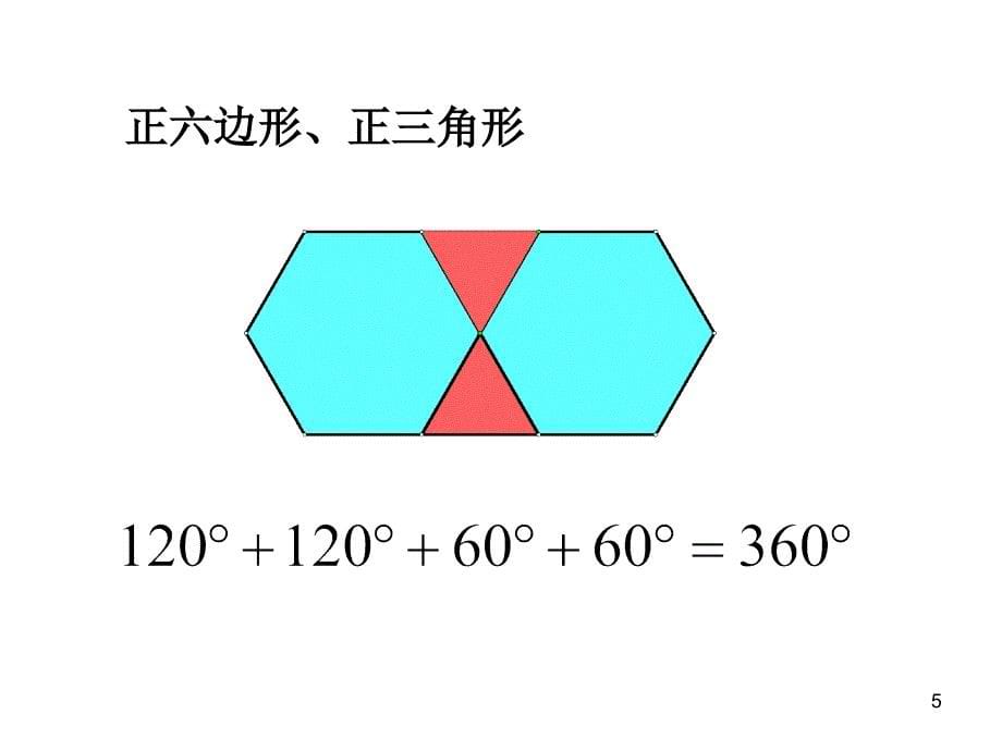 用正多边形拼地板PPT1_第5页