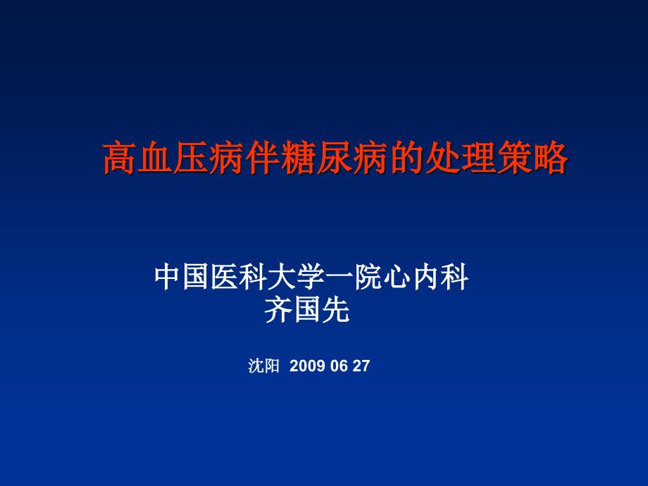 高血压病伴糖尿病的处理策略_齐国先.ppt_第1页