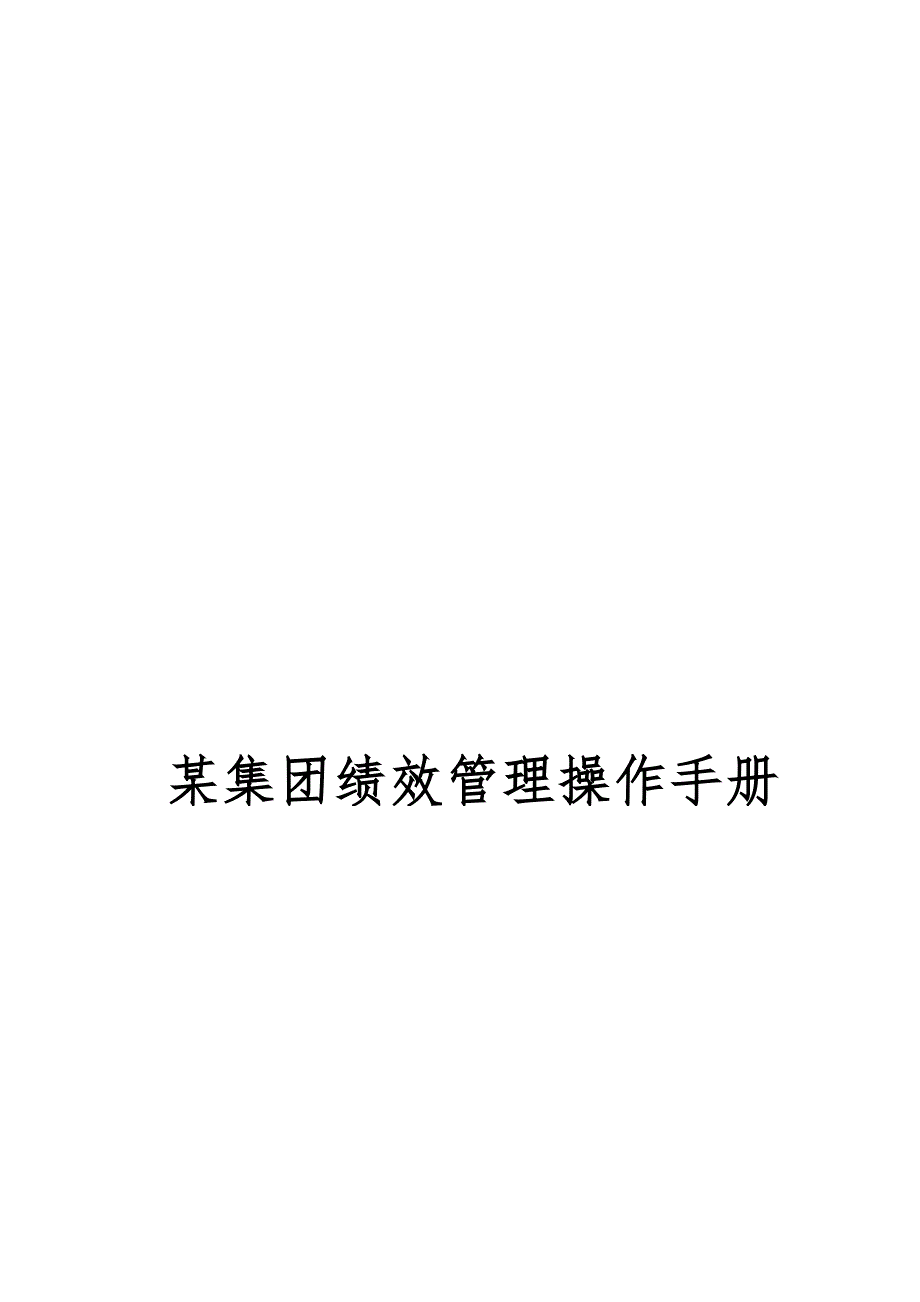 年某集团绩效管理操作手册_第1页