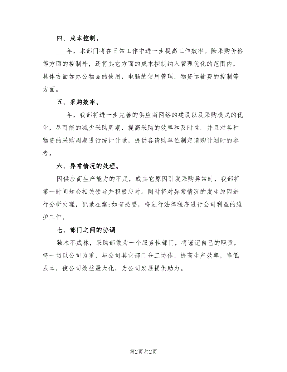 2022年企业采购部门4月工作计划_第2页