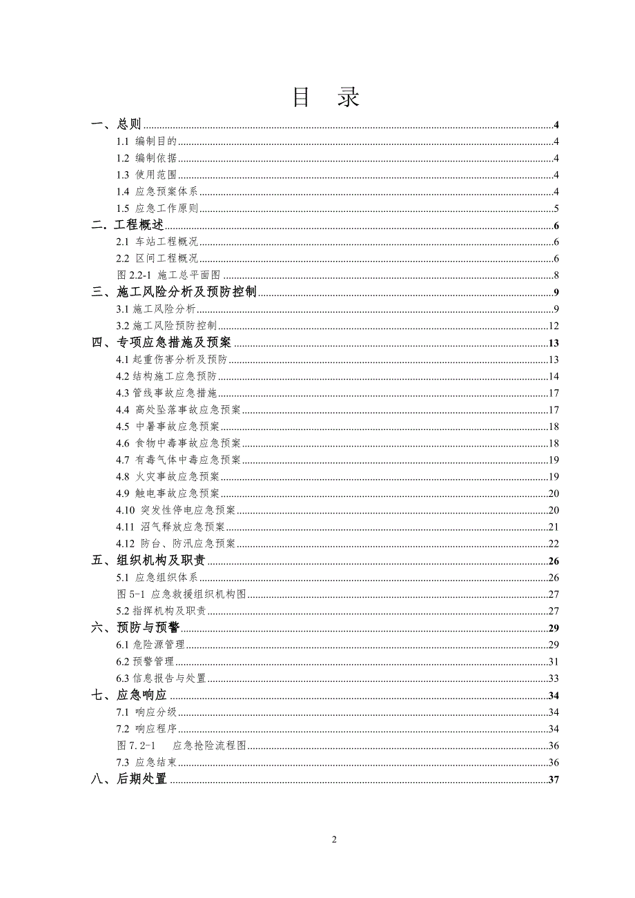 铁路 S2 线一期工程土建施工 安全生产综合应急预案_第2页