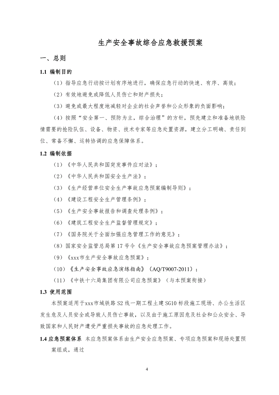 铁路 S2 线一期工程土建施工 安全生产综合应急预案_第4页