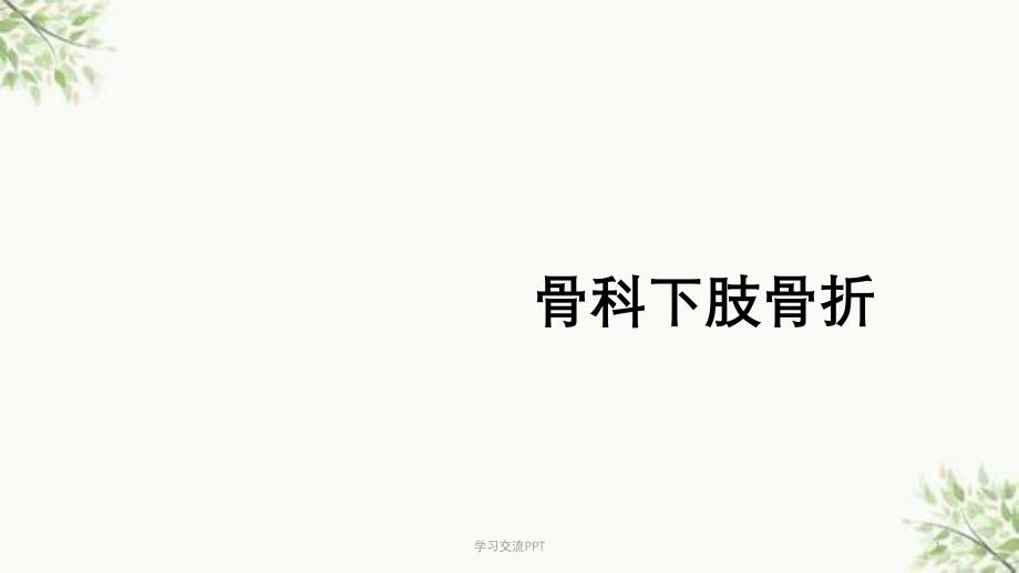 骨科下肢骨折医学课件_第1页