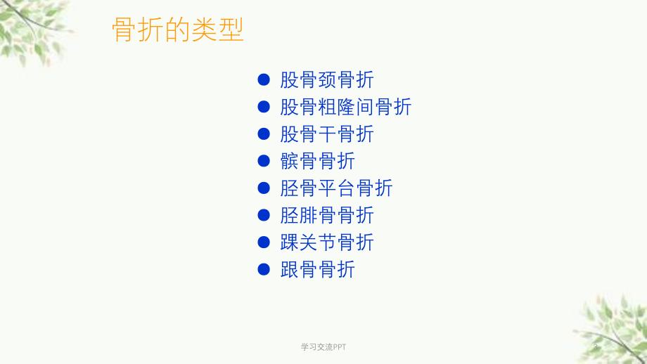 骨科下肢骨折医学课件_第3页