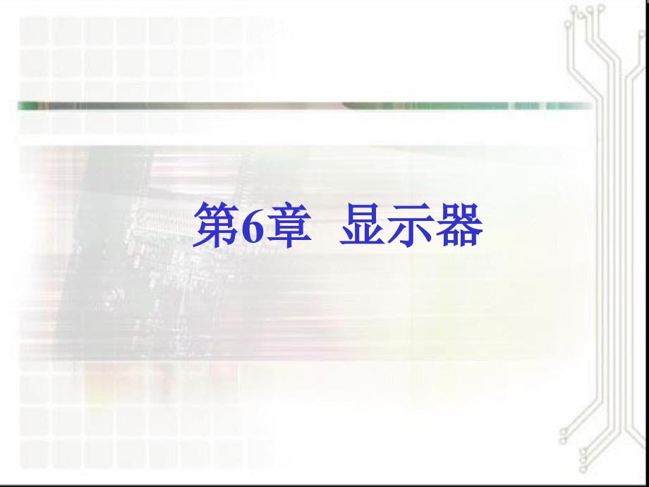 新编第6章显示器15512精品课件_第1页