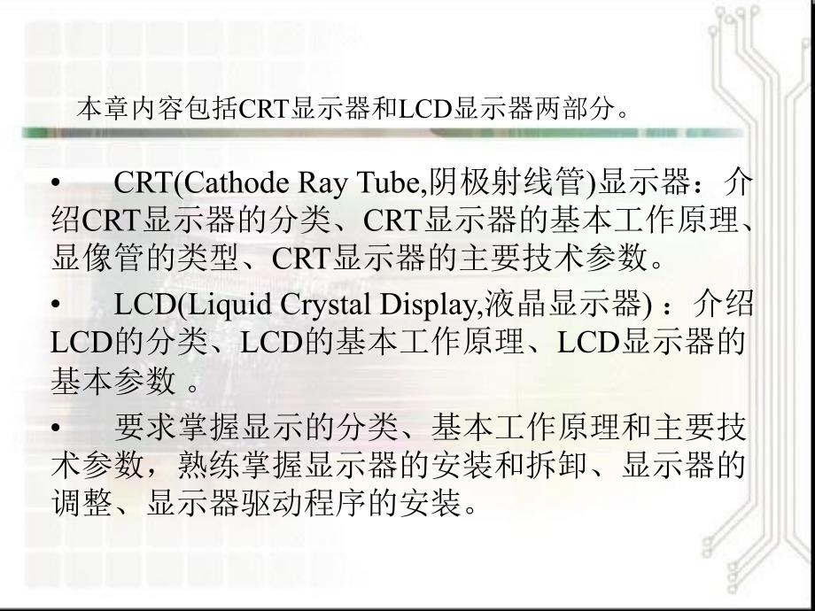 新编第6章显示器15512精品课件_第2页