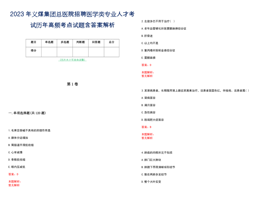 2023年义煤集团总医院招聘医学类专业人才考试历年高频考点试题含答案解析_第1页