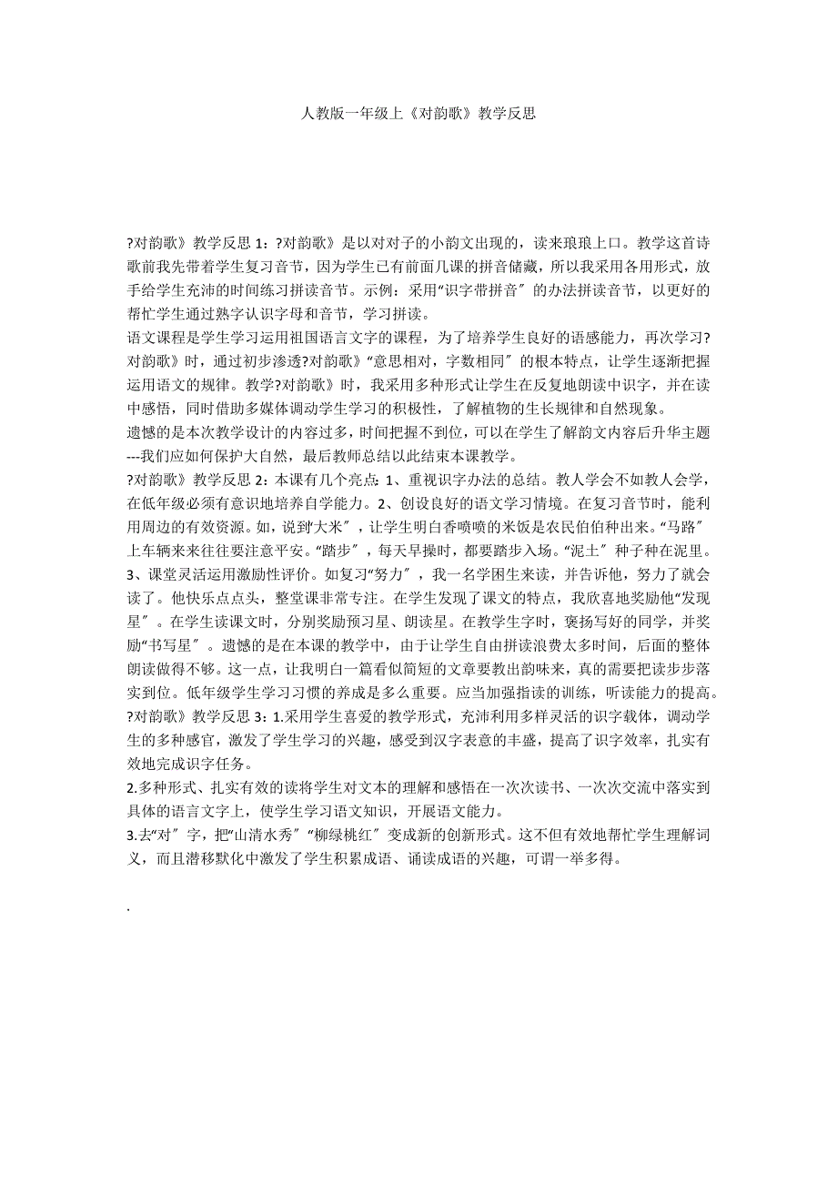 人教版一年级上《对韵歌》教学反思_第1页