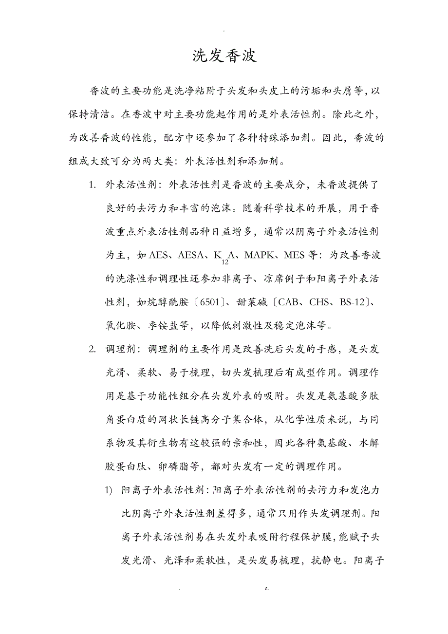 洗发水产品成分的功效_第1页