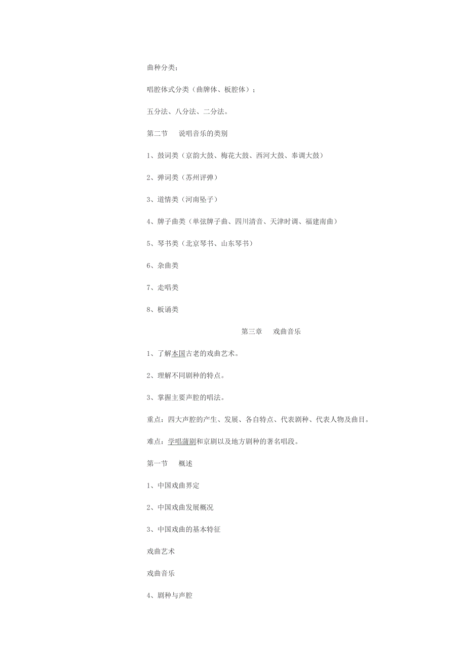 中国民族音乐教学大纲.doc_第5页
