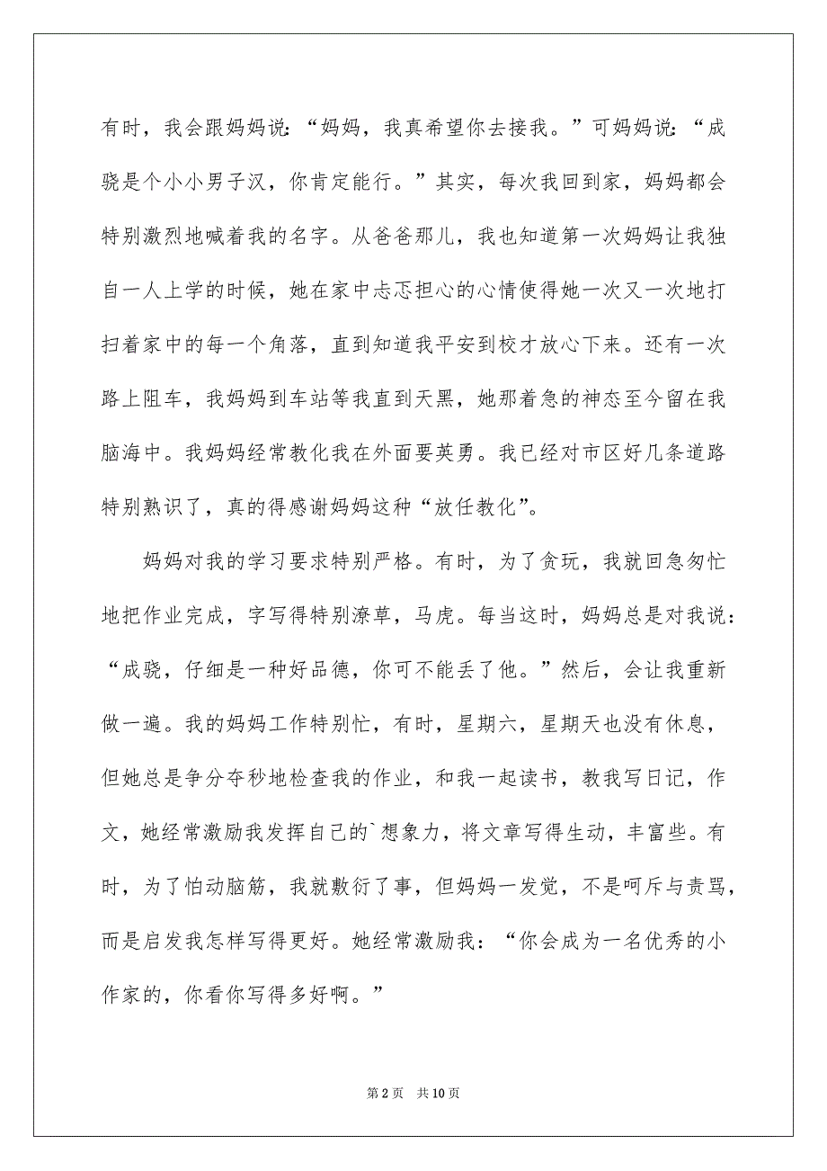 有关我的妈妈叙事作文合集6篇_第2页