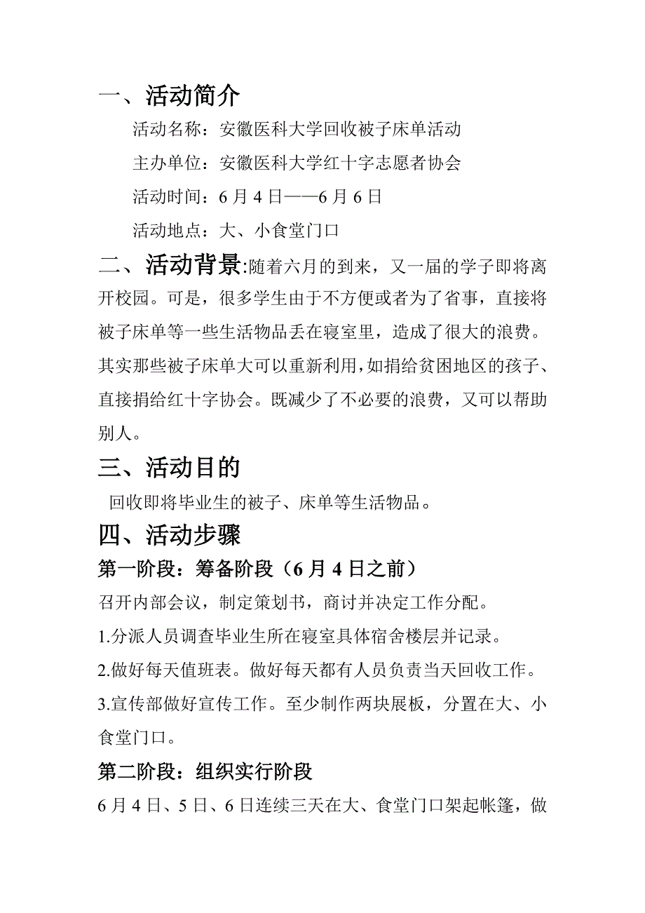 回收毕业生被褥策划书.doc_第2页