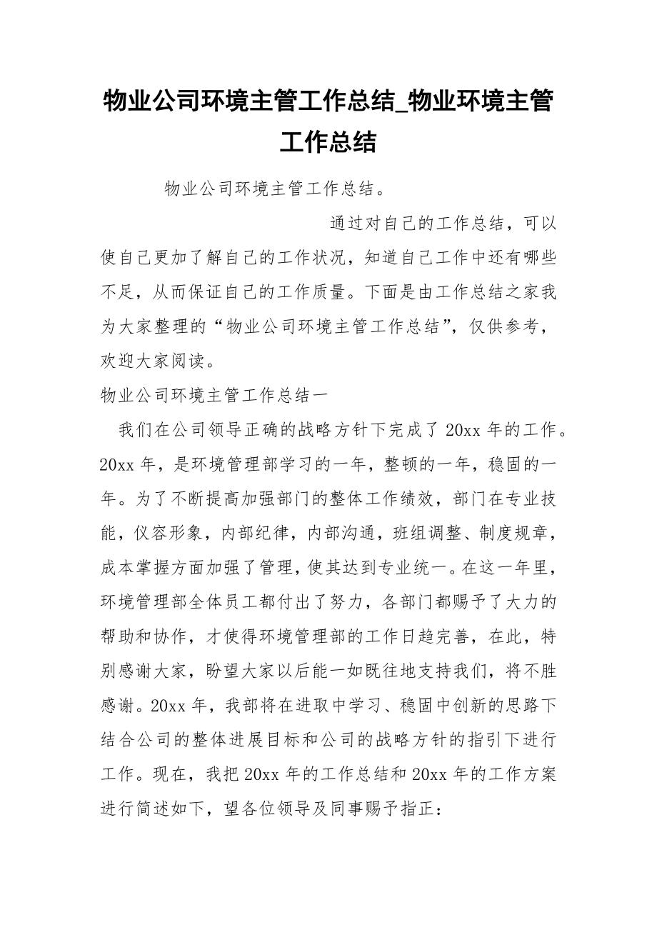 物业公司环境主管工作总结_第1页