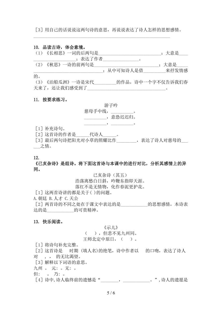 部编版五年级语文上学期古诗阅读与理解课后提升训练_第5页