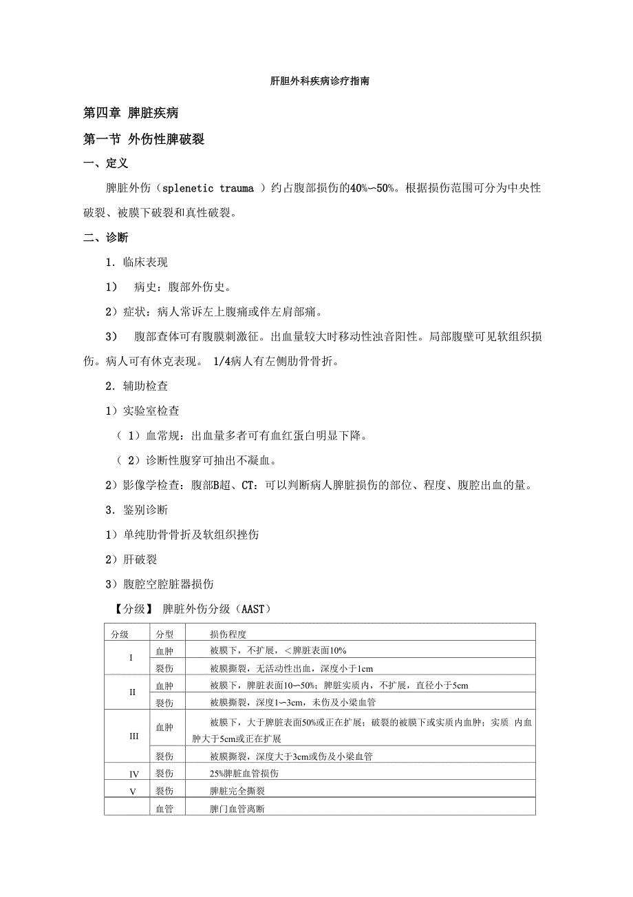 肝胆外科疾病诊疗指南(四)_第1页