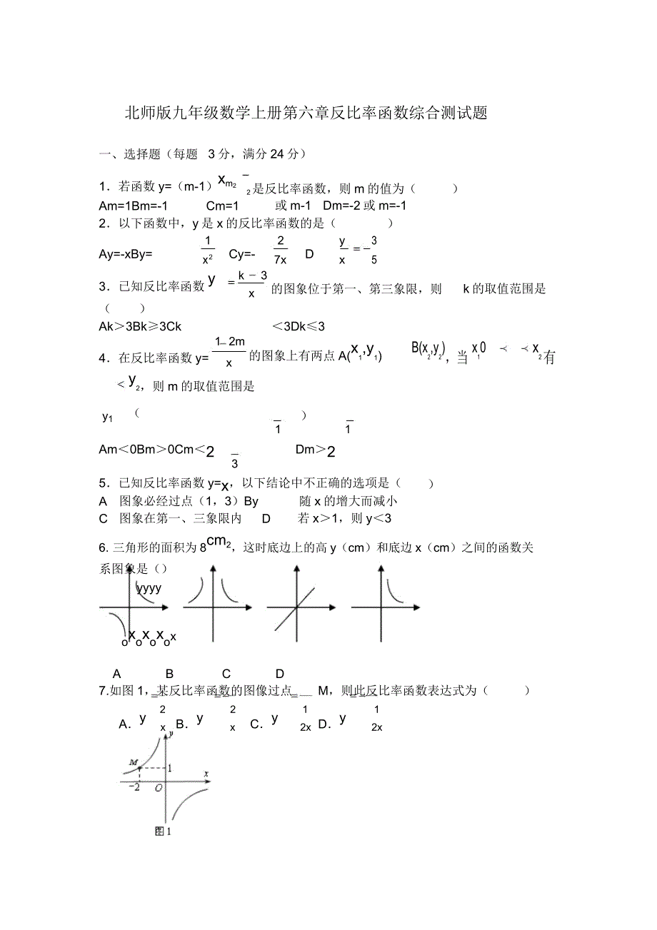 北师九年级数学上册第六章反比例函数综合测试题含.doc_第1页