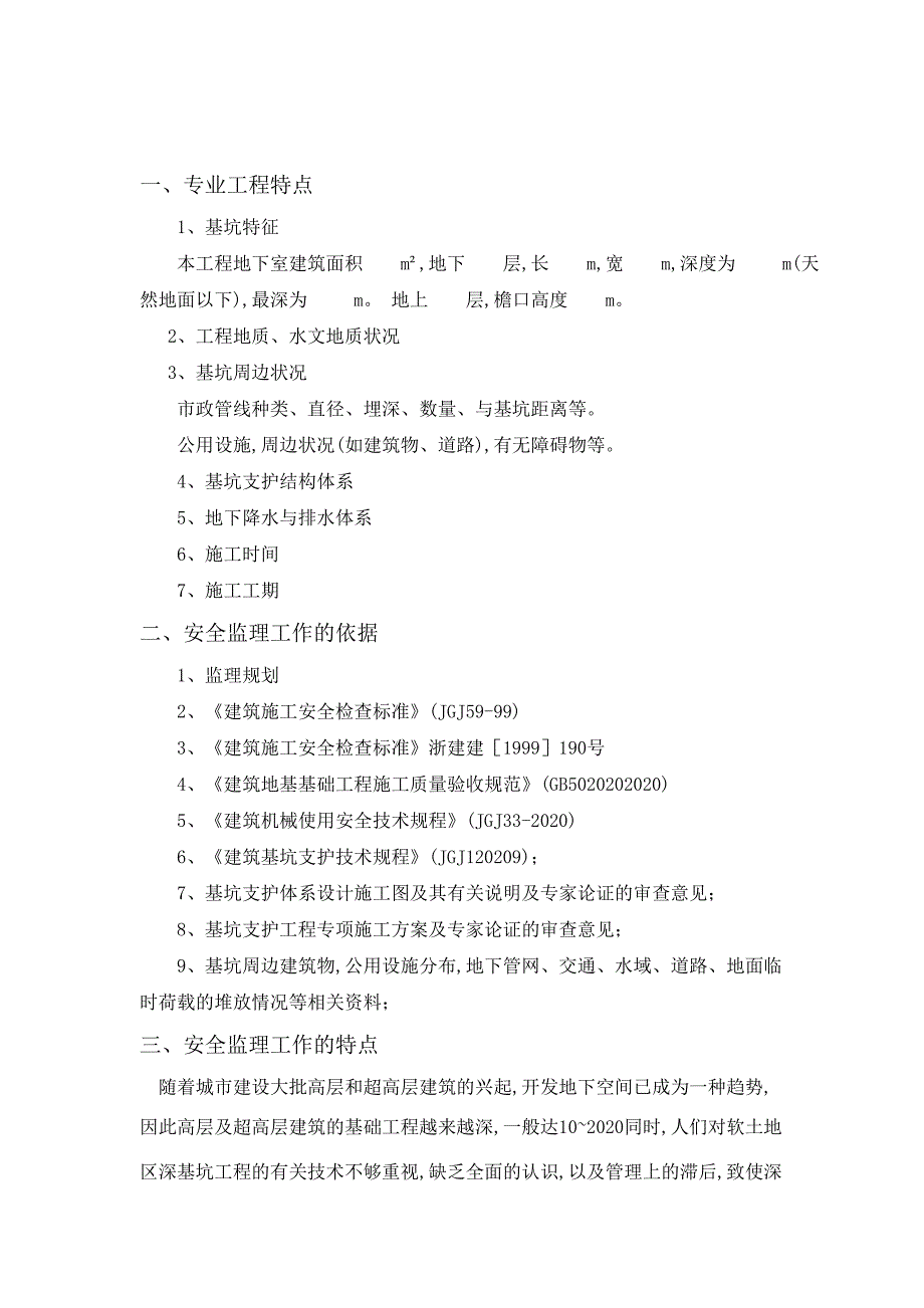 [最新版]基坑支护与降水工程安全监理实施细则_第3页