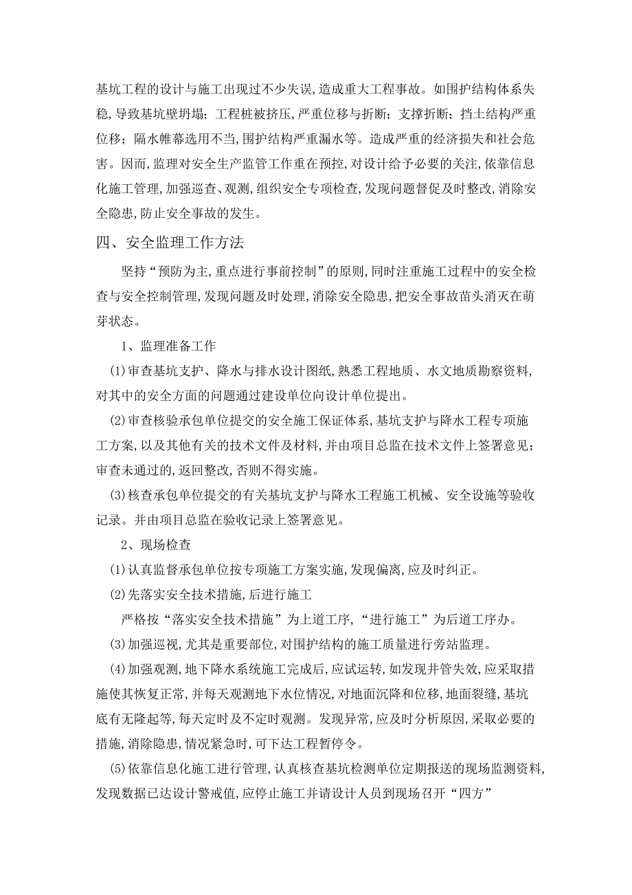 [最新版]基坑支护与降水工程安全监理实施细则_第4页