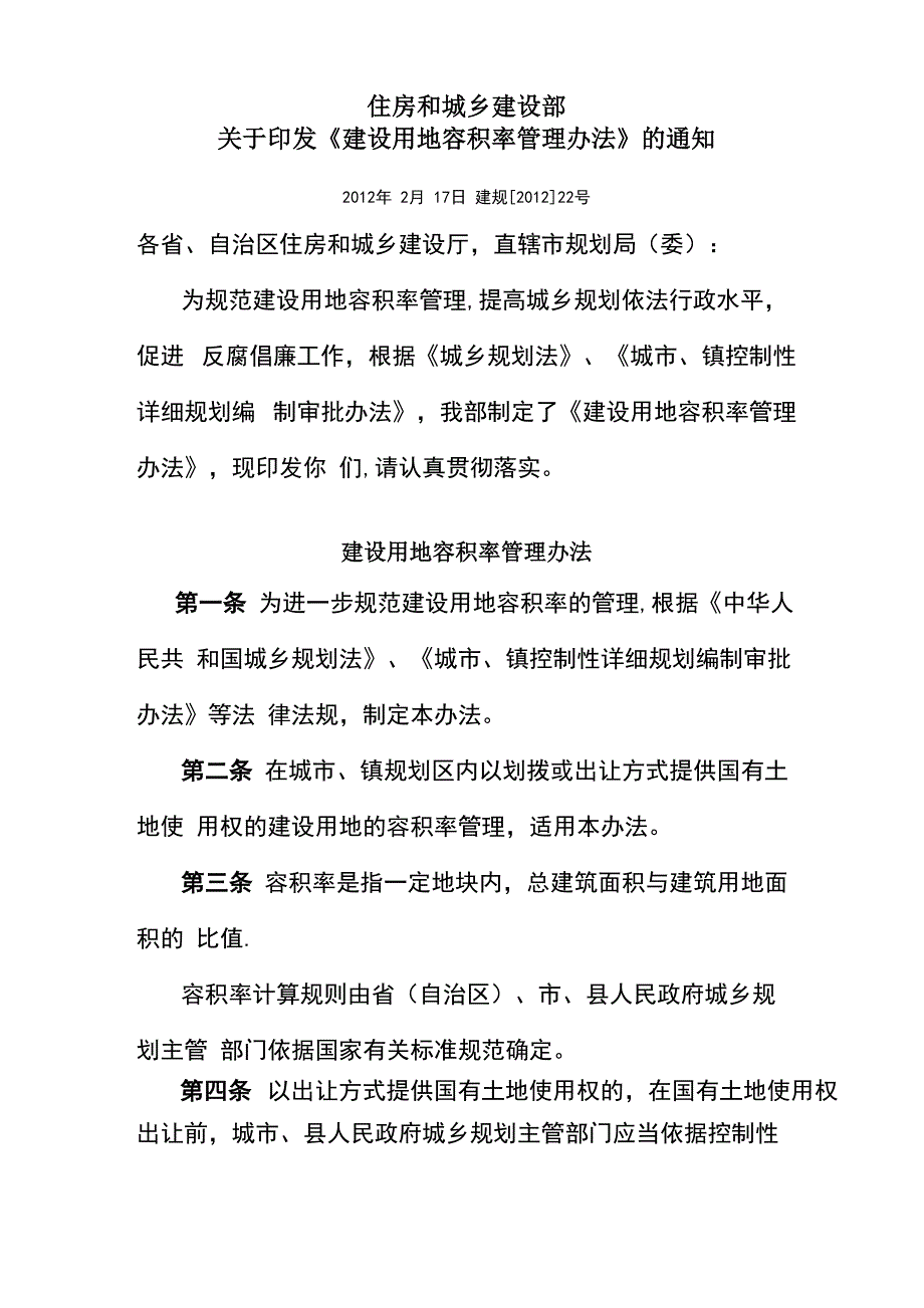 《建设用地容积率管理办法》_第1页