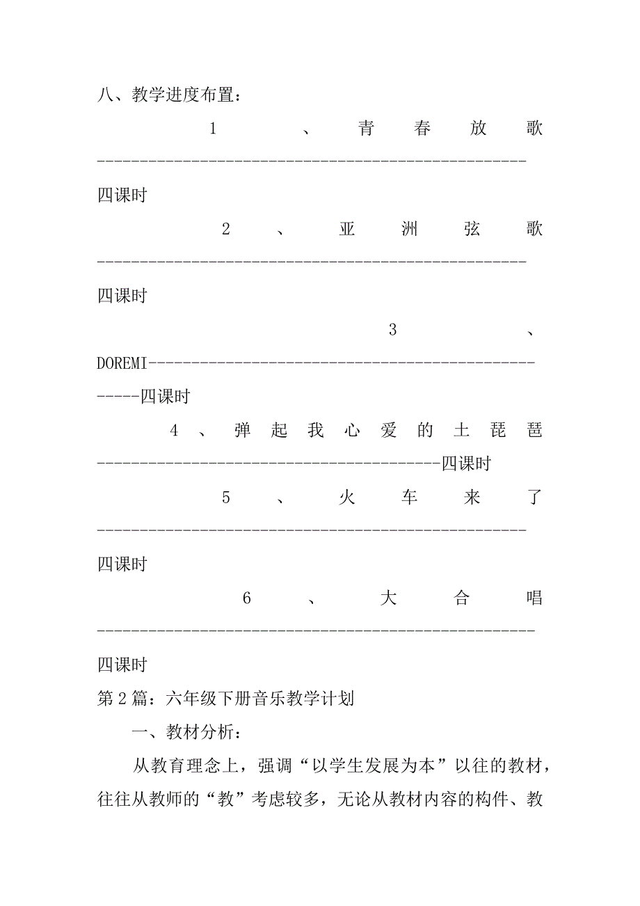 六年级下册音乐教学计划范文精选4篇_第4页