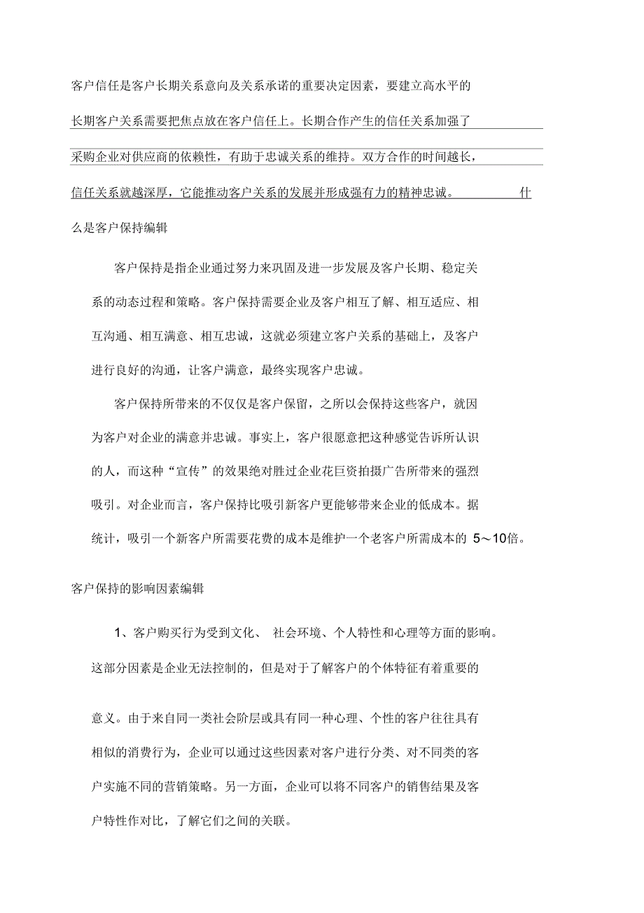 影响客户保持的因素分析_第4页