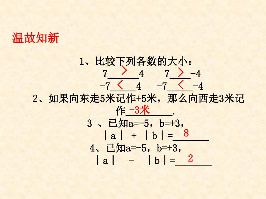 1.3有理数的加减法（通用）_第4页