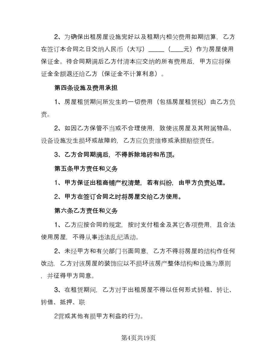 实用商铺租赁合同（5篇）.doc_第4页