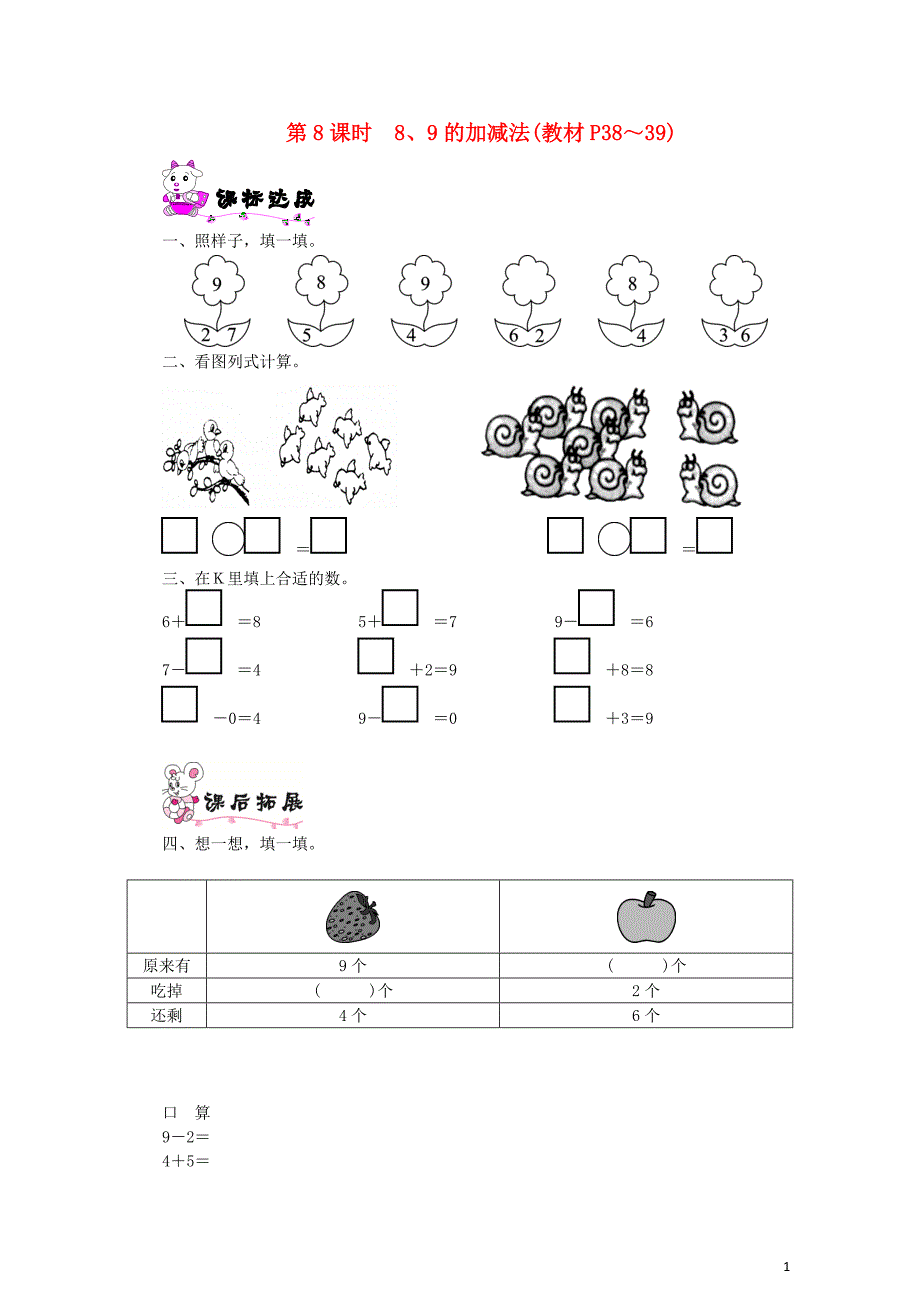 一年级数学上册第三单元加与减一第8课时89的加减法一课一练北师大版0520231_第1页