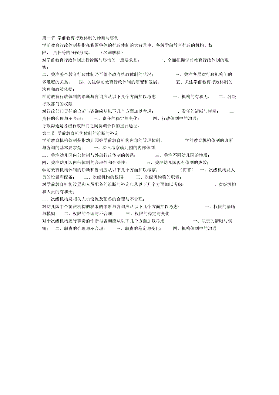 学前诊断与咨询(自考0885)_第3页