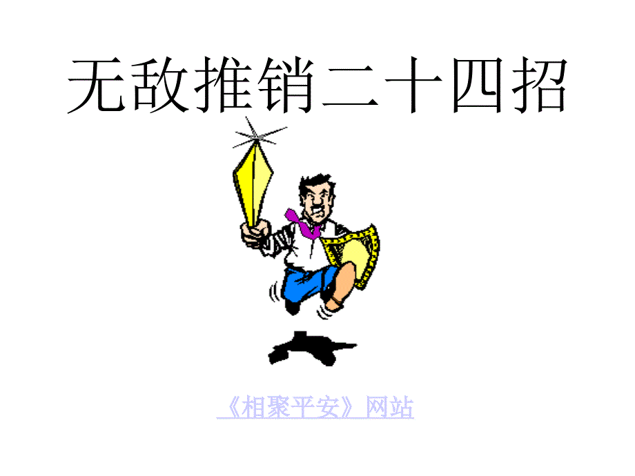 无敌推销二十四招_第1页