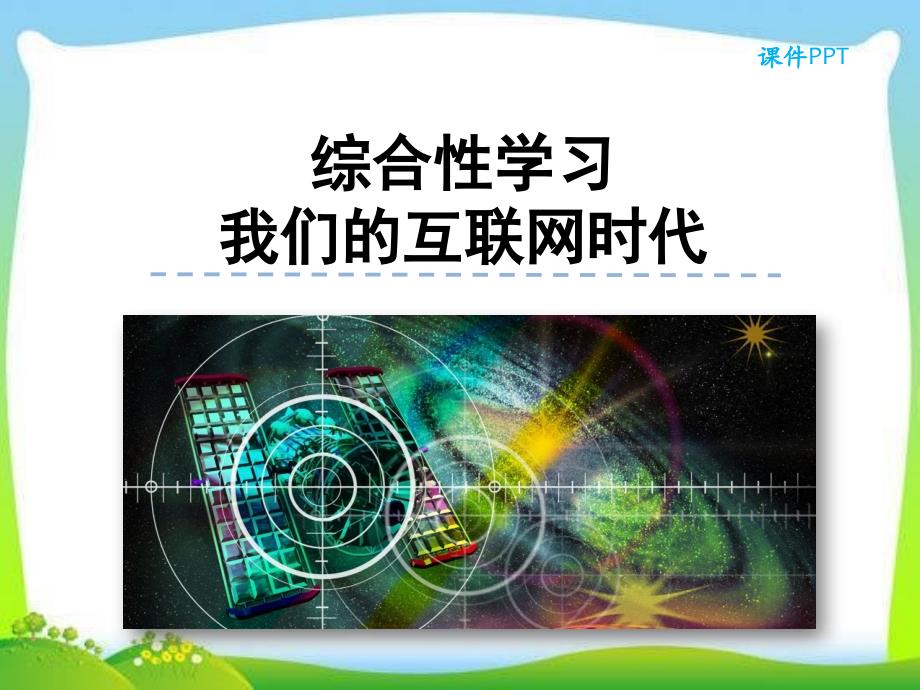 部编本人教版八年级语文上册综合性学习--我们的互联网时代公开课ppt课件_第1页