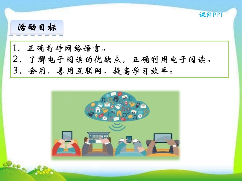 部编本人教版八年级语文上册综合性学习--我们的互联网时代公开课ppt课件_第2页