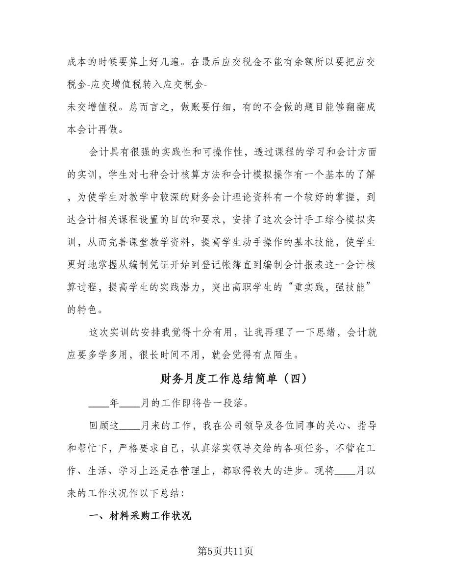 财务月度工作总结简单（六篇）.doc_第5页